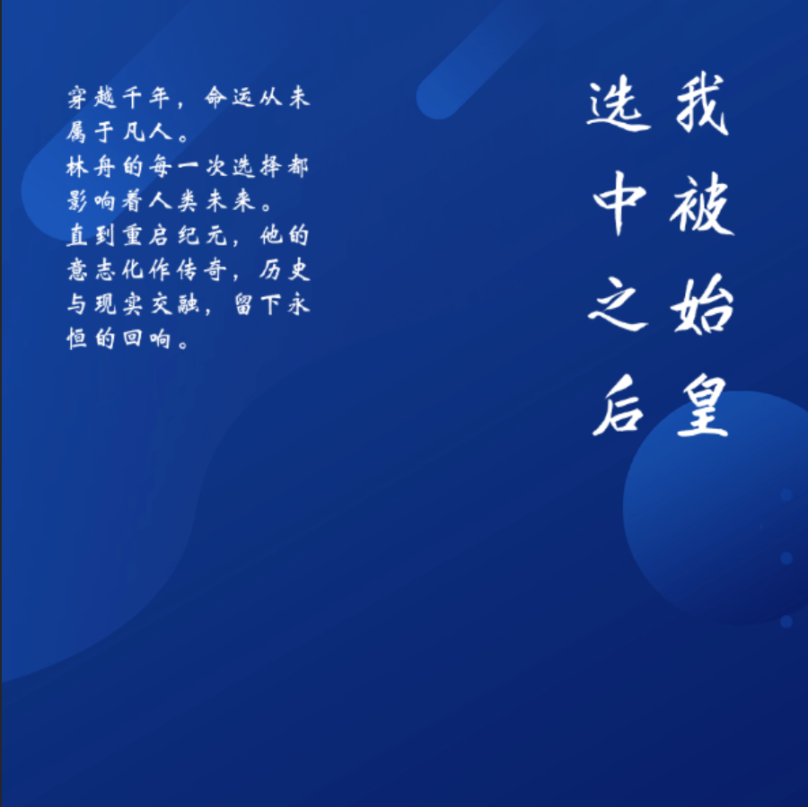 我被始皇选中之后